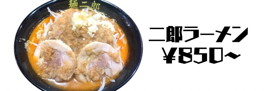 愛知県名古屋市中川区 ラーメン麺二郎 めんじろう 二郎系ラーメン まぜそばの取り扱い通販商品一覧 ツクツク 通販 モバイル 最もお得な高ポイント還元通販サイト